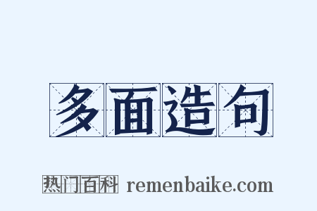多面造句是什么意思的图片